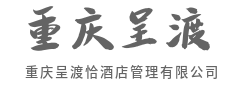 温情礼遇，让旅途回归柔软-重庆呈渡恰酒店管理有限公司