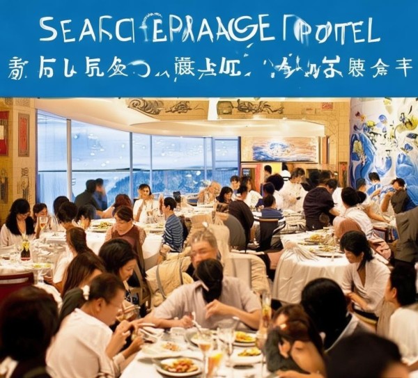 海纳酒店餐饮管理怎么样？